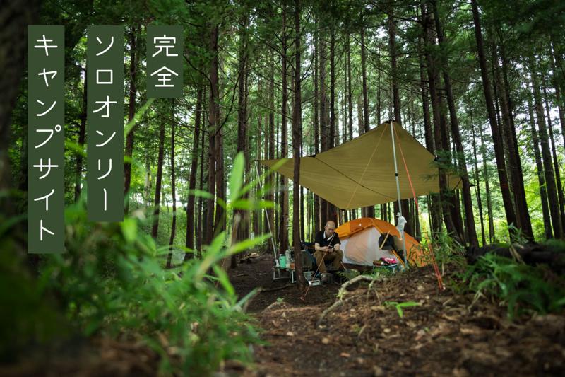 本当のソロキャンプをご提供したい!!那須高原に日本一の「ソロキャンプの聖地」を造るためクラウドファンディング開始!!公開より30時間(1日半)で目標金額の50％を超える人気。